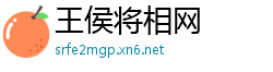 王侯将相网